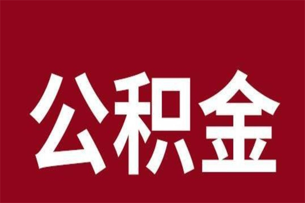 包头本人公积金提出来（取出个人公积金）