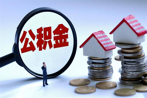 包头离职提住房公积金（离职公积金提取条件）